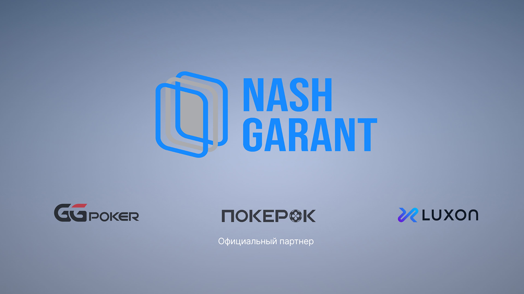 NashGarant - P2P-сервіс для швидко внесення та зняття коштів на GGPoker