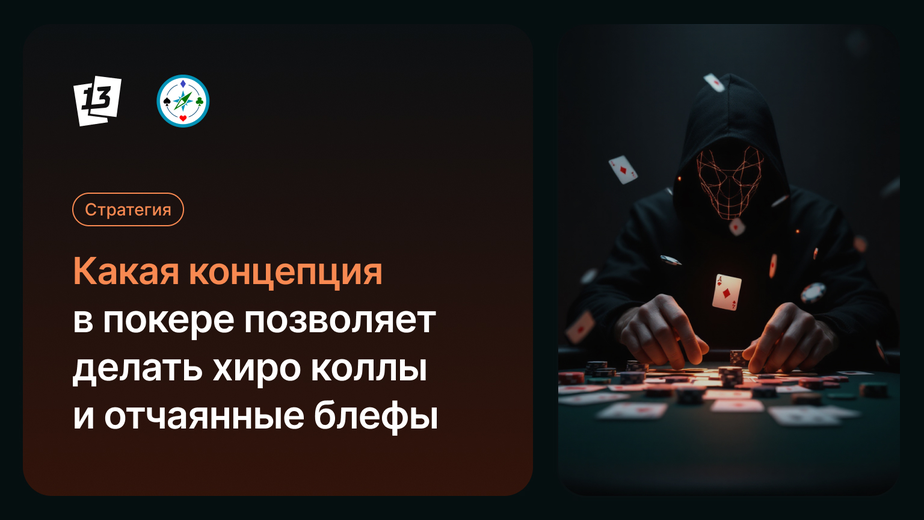 Какая концепция в покере позволяет делать хиро коллы и отчаянные блефы