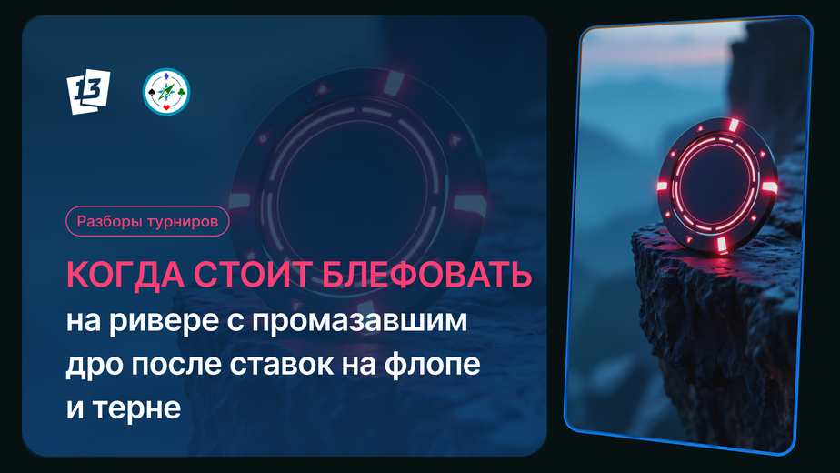 Когда стоит блефовать на ривере с промазавшим дро после ставок на флопе и терне