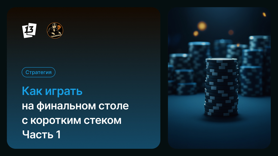 Как играть на финальном столе с коротким стеком часть 1