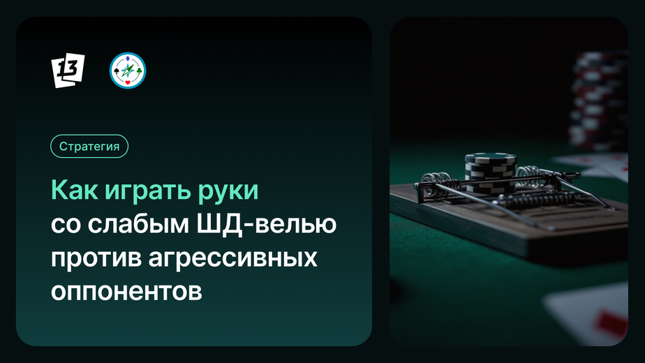 Як грати руки зі слабким ШД-велью проти агресивних опонентів