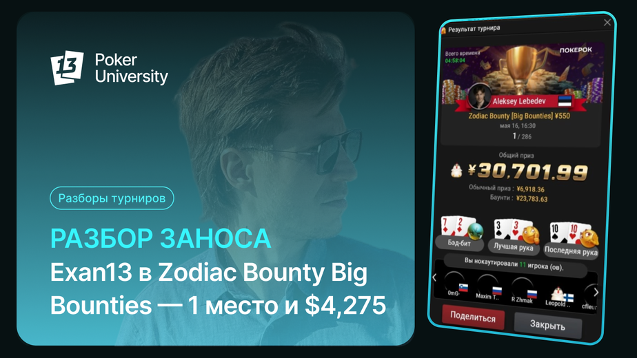 Разбор заноса Exan13 в Zodiac Bounty Big Bounties — 1 место и $4,275