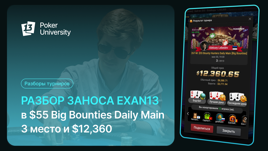 Exan13 — разбор $55 Big Bounties Daily Main, 3 место и $12,360 призовых